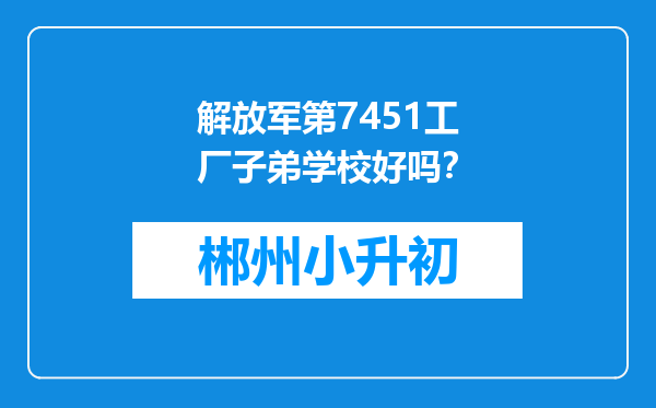 解放军第7451工厂子弟学校好吗？