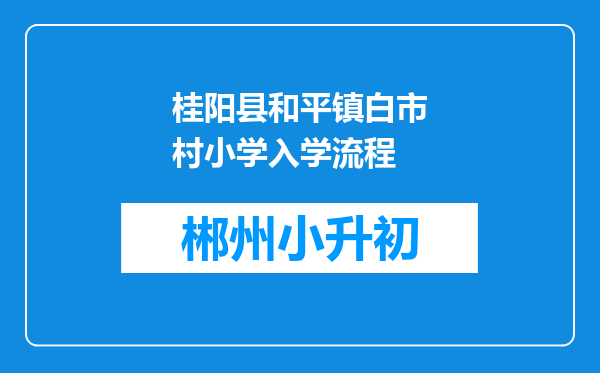 桂阳县和平镇白市村小学入学流程