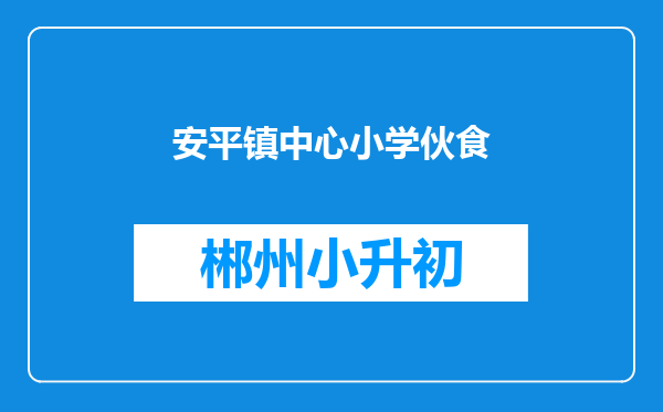 安平镇中心小学伙食