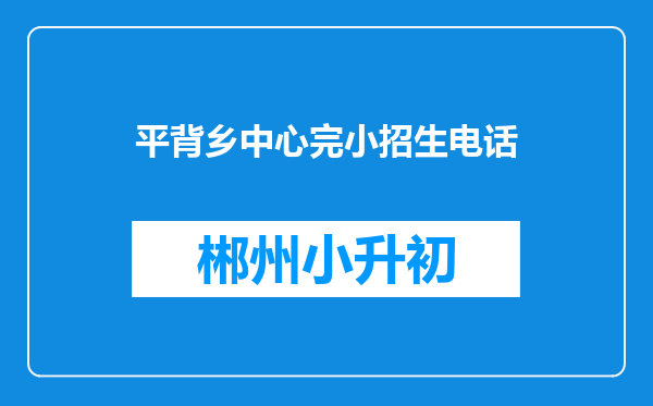 平背乡中心完小招生电话