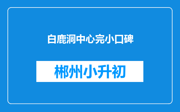 白鹿洞中心完小口碑