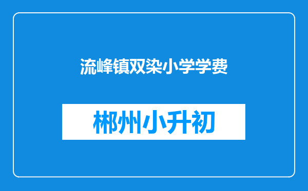 流峰镇双染小学学费