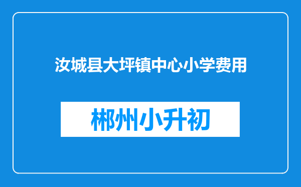 汝城县大坪镇中心小学费用