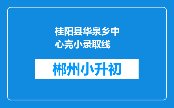 桂阳县华泉乡中心完小录取线