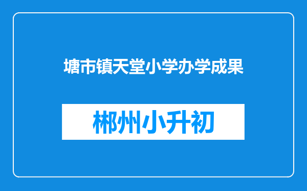 塘市镇天堂小学办学成果