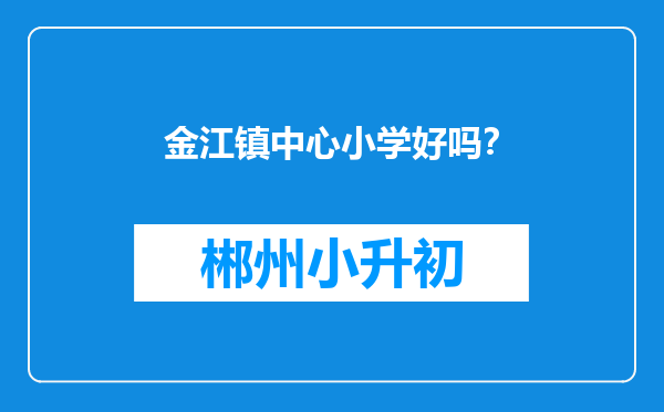 金江镇中心小学好吗？