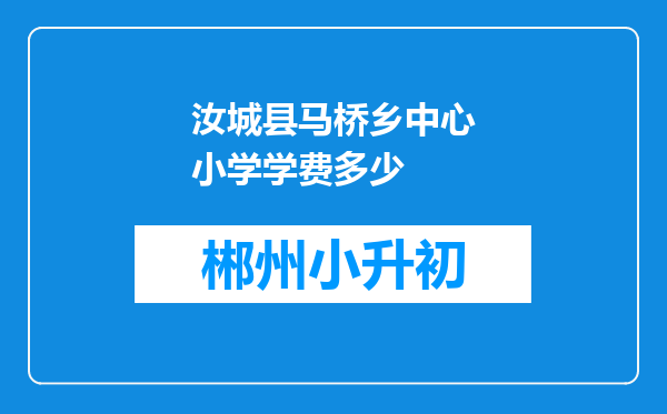 汝城县马桥乡中心小学学费多少