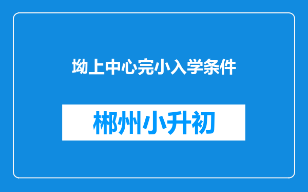 坳上中心完小入学条件