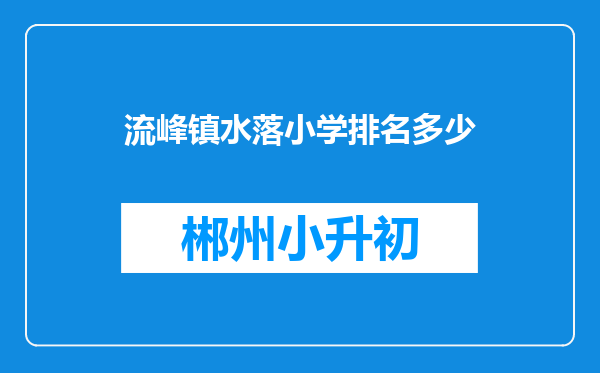 流峰镇水落小学排名多少