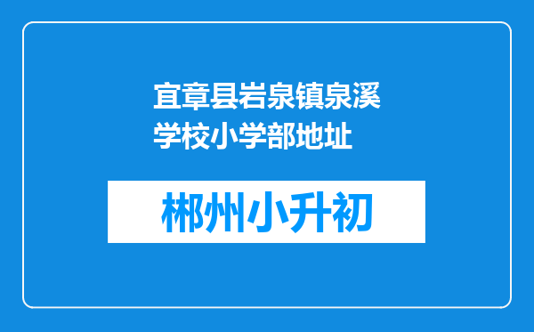 宜章县岩泉镇泉溪学校小学部地址