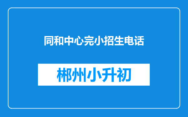 同和中心完小招生电话