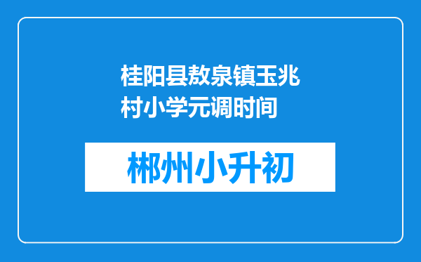 桂阳县敖泉镇玉兆村小学元调时间