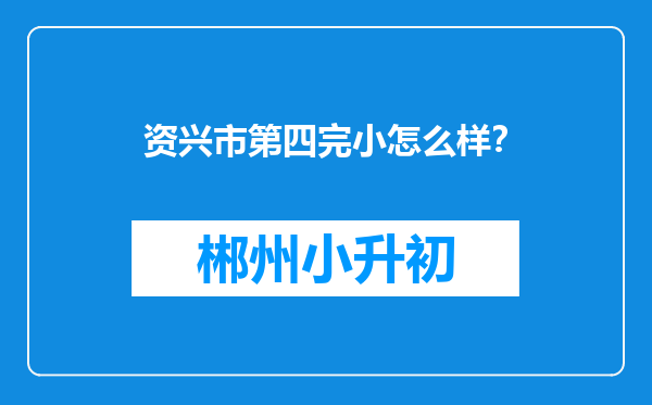 资兴市第四完小怎么样？