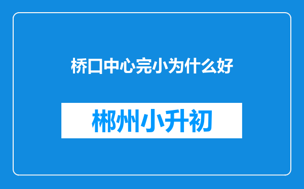 桥口中心完小为什么好