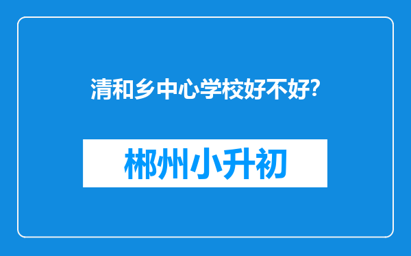 清和乡中心学校好不好？