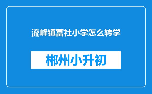 流峰镇富社小学怎么转学