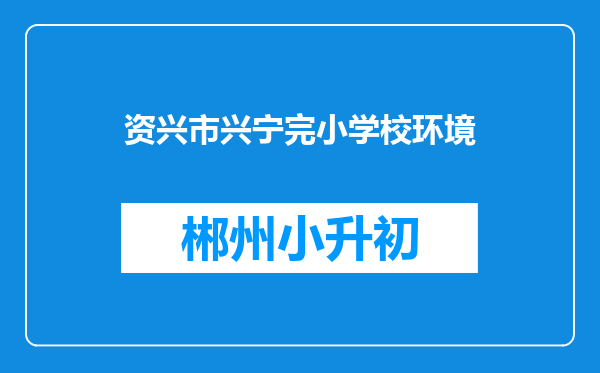 资兴市兴宁完小学校环境