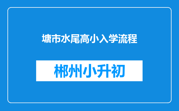 塘市水尾高小入学流程