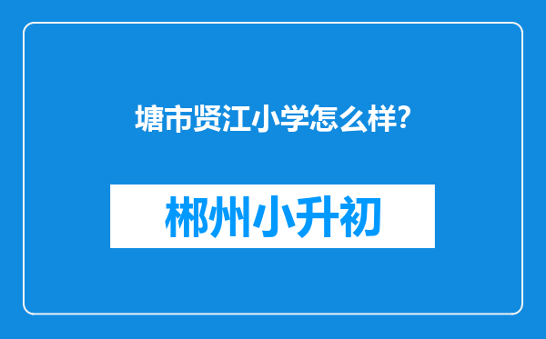 塘市贤江小学怎么样？