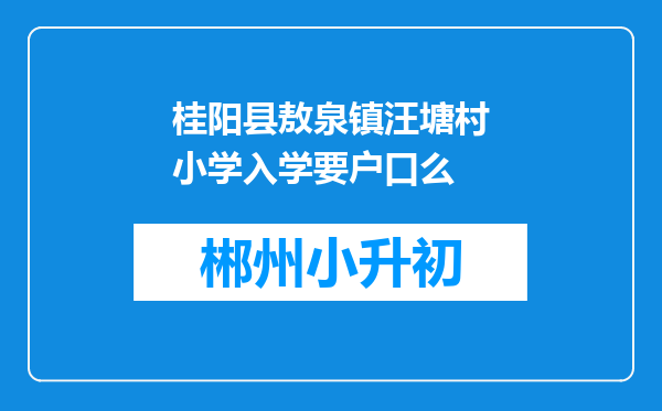 桂阳县敖泉镇汪塘村小学入学要户口么