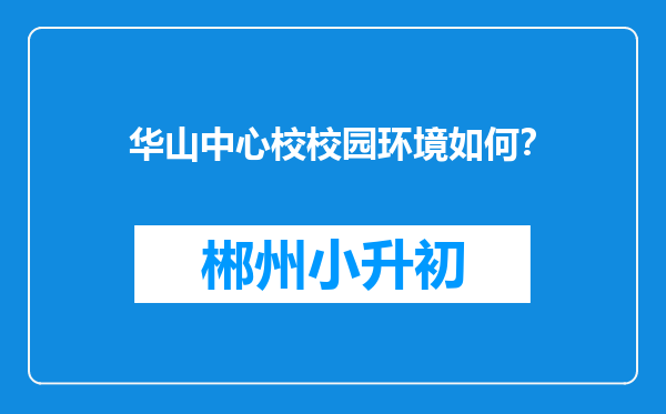 华山中心校校园环境如何？