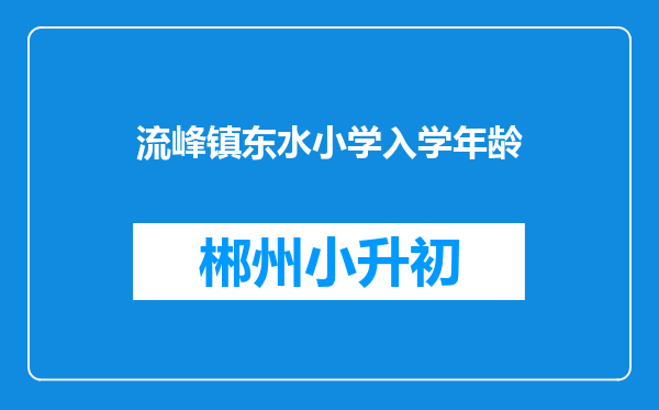 流峰镇东水小学入学年龄