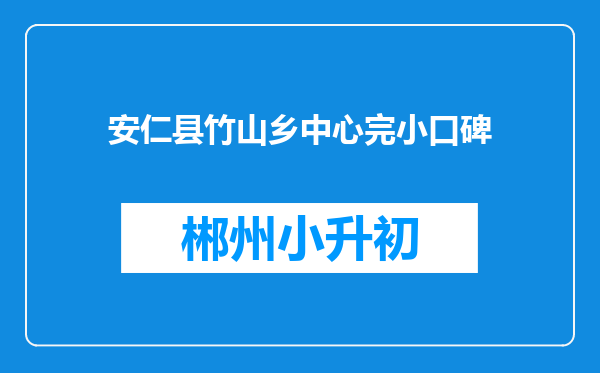 安仁县竹山乡中心完小口碑