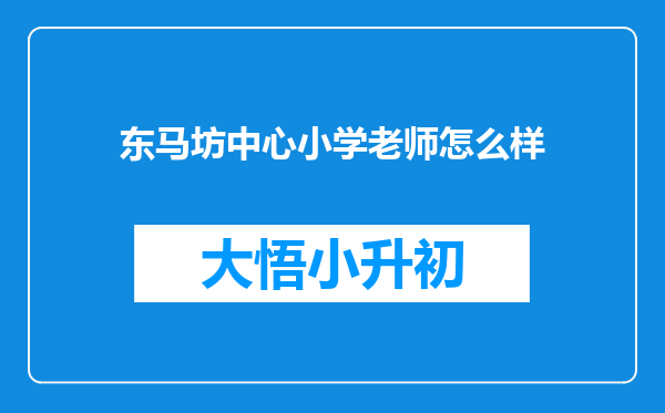 东马坊中心小学老师怎么样