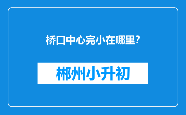 桥口中心完小在哪里？