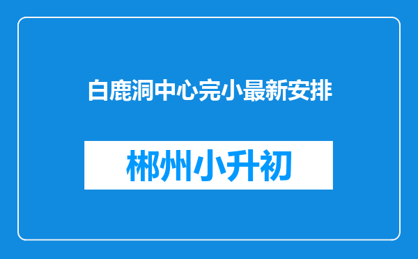 白鹿洞中心完小最新安排