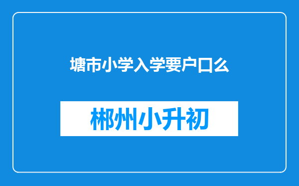 塘市小学入学要户口么