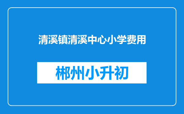 清溪镇清溪中心小学费用