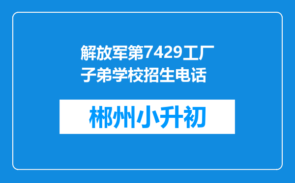 解放军第7429工厂子弟学校招生电话