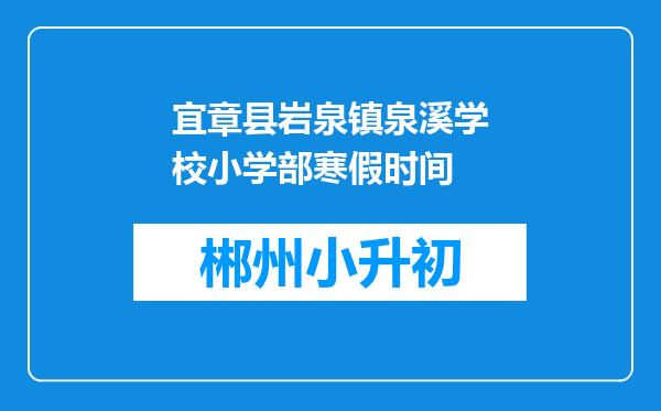 宜章县岩泉镇泉溪学校小学部寒假时间