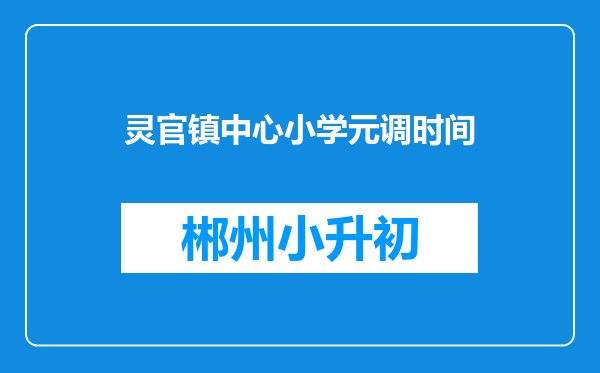 灵官镇中心小学元调时间