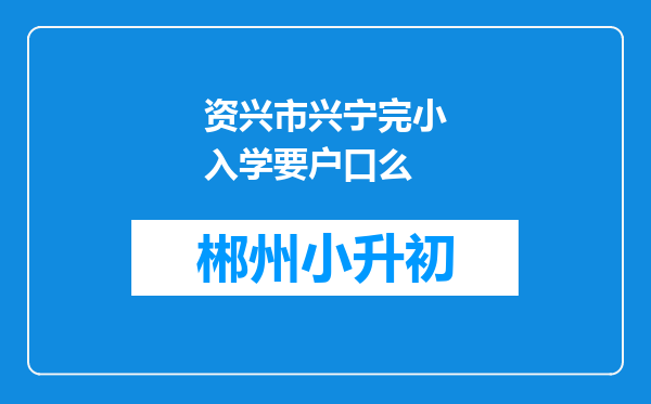 资兴市兴宁完小入学要户口么