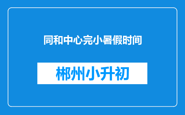 同和中心完小暑假时间