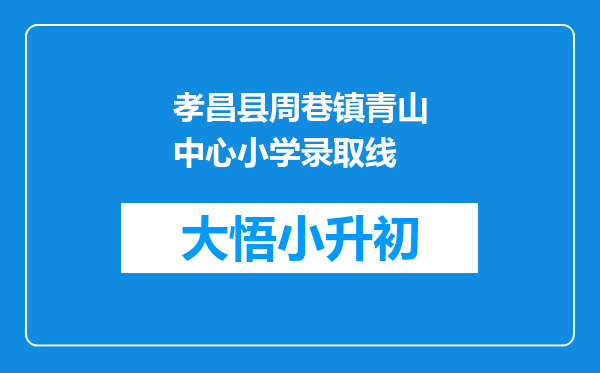 孝昌县周巷镇青山中心小学录取线