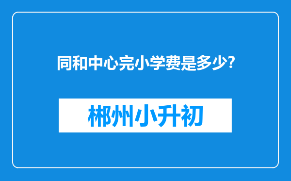 同和中心完小学费是多少？