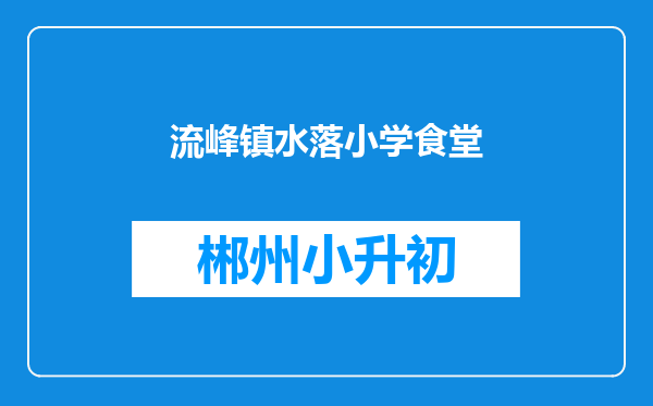 流峰镇水落小学食堂