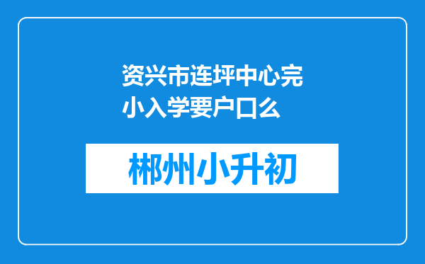 资兴市连坪中心完小入学要户口么