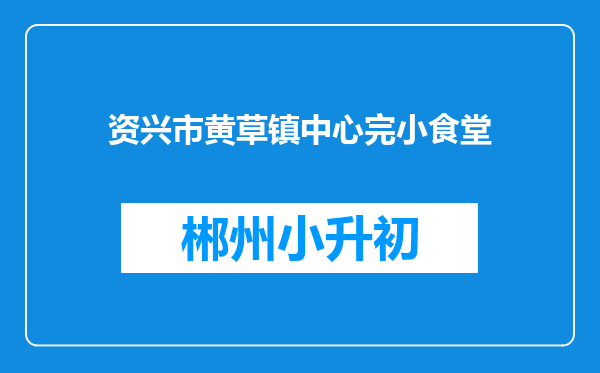 资兴市黄草镇中心完小食堂