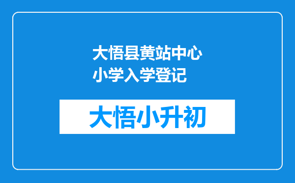 大悟县黄站中心小学入学登记