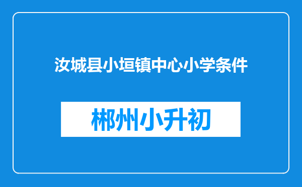 汝城县小垣镇中心小学条件