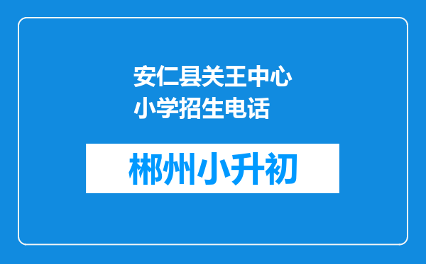 安仁县关王中心小学招生电话