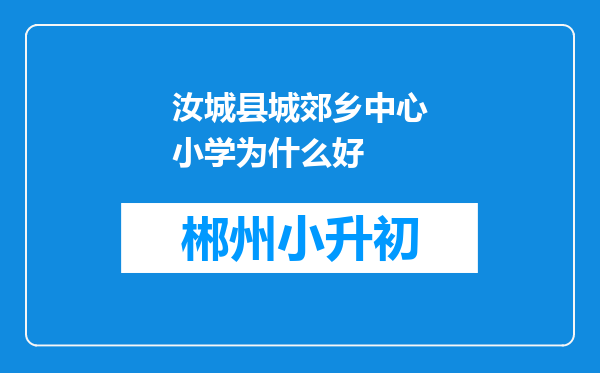 汝城县城郊乡中心小学为什么好