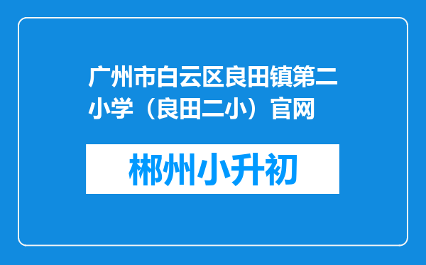 广州市白云区良田镇第二小学（良田二小）官网