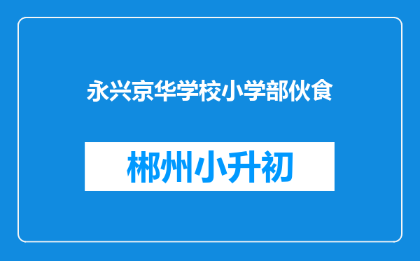 永兴京华学校小学部伙食