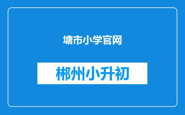 塘市小学官网