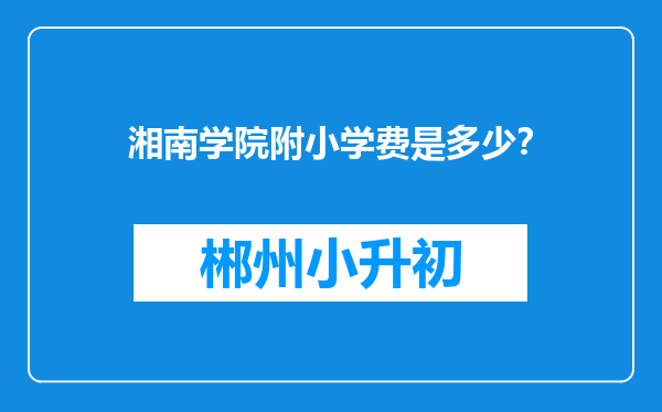 湘南学院附小学费是多少？